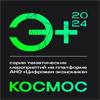 Э+ Космос