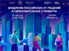 Внедрение российских ИТ-решений в образовательные стандарты