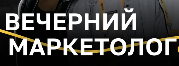 Вечерний маркетолог. Волгоград