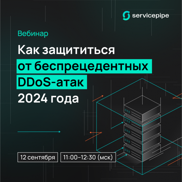 Как защититься от беспрецедентных DDoS-атак 2024 года