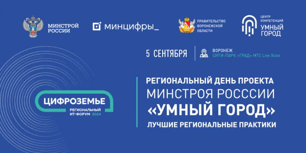 Региональный день проекта Минстроя России «Умный город»