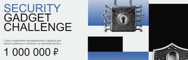 Security Gadget Challenge. Награждение