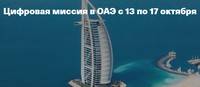 Цифровая миссия в ОАЭ
