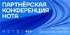 Партнерская конференция НОТА
