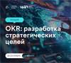 OKR: разработка стратегических целей