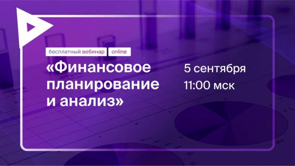 Финансовое планирование и анализ