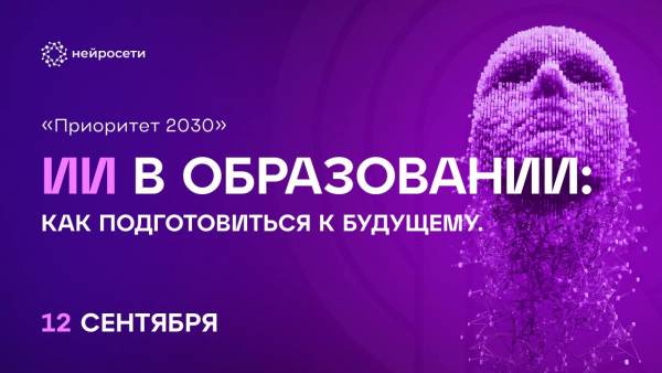 ИИ в образовании: как подготовиться к будущему. «Приоритет 2030»
