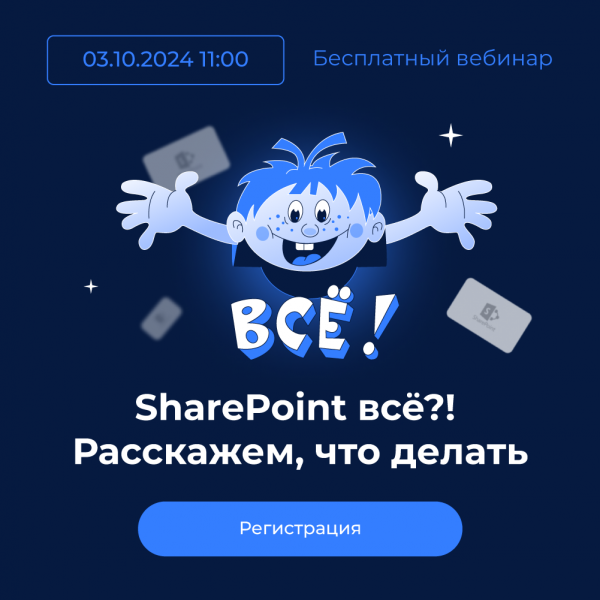 Microsoft SharePoint всё?! Как перейти на новые решения