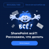 SharePoint всё-карусель_телега.png