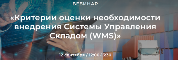 Критерии оценки необходимости внедрения Системы Управления Складом (WMS)