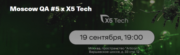 Moscow QA #5 x X5 Tech