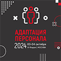 Адаптация персонала 2024