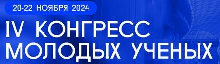IV конгресс молодых ученых