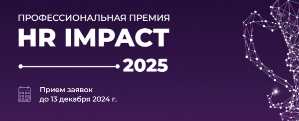 HR impact 2025. Награждение