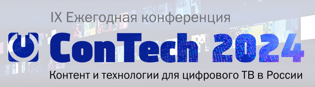 ConTech 2024. Контент и технологии для цифрового ТВ в России