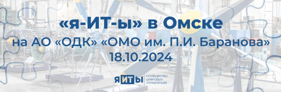 «я-ИТ-ы» в Омске