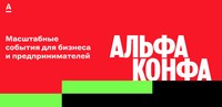 Альфа Конфа 2024. Улан-Удэ