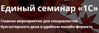 Единый семинар «1С»