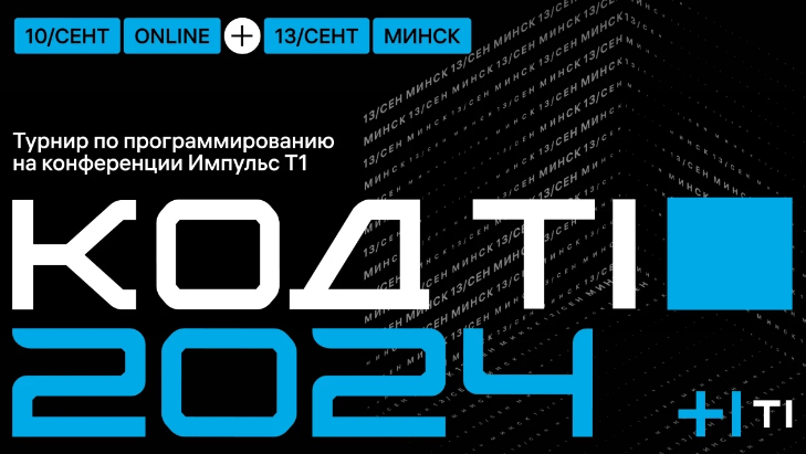 Код Т1: Минск