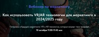 Как использовать VR/AR технологии для маркетинга?