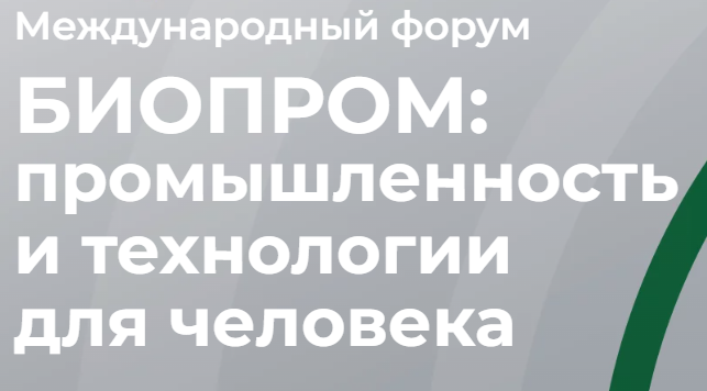 Биопром: промышленность и технологии для человека