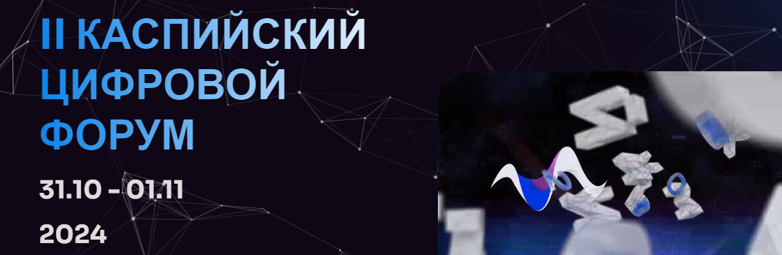Каспийский цифровой форум 2024