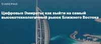 Цифровые Эмираты: как выйти на самый высокотехнологичный рынок Ближнего Востока
