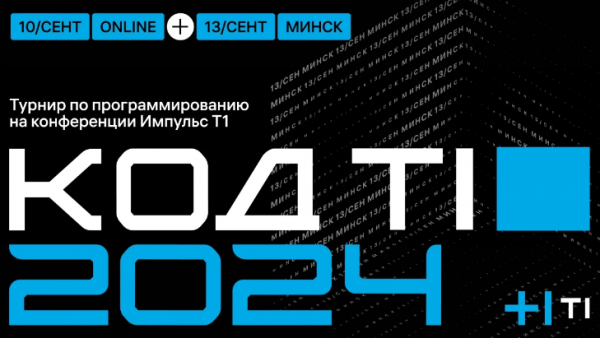 Код Т1: Минск