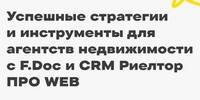 Успешные стратегии и инструменты для агентств недвижимости с F.Doc и CRM Риелтор ПРО WEB
