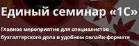 Единый семинар «1С»