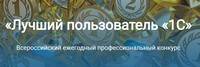 Региональный тур Всероссийского профессионального конкурса «Лучший пользователь 1С»