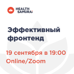 Эффективный фронтенд