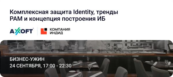 Комплексная защита Identity, тренды РАМ и концепция построения ИБ