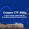 Студент CTF 2024. Финальный этап
