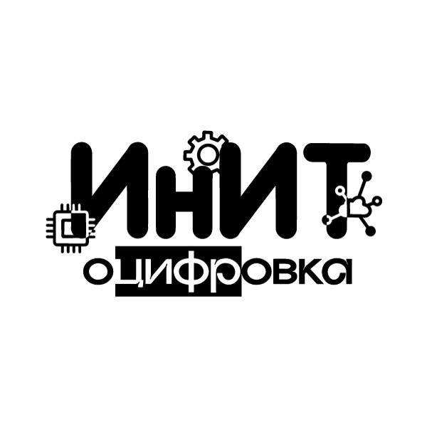 ИнИТ-Оцифровка 2024