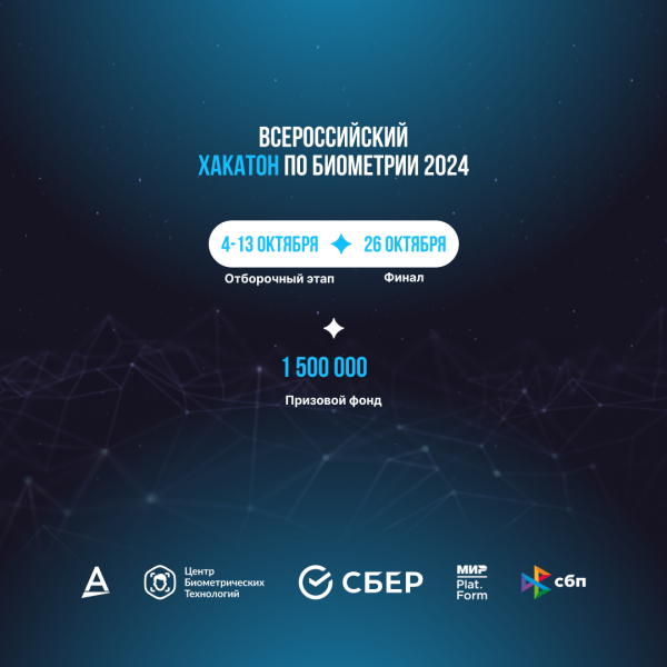Всероссийский хакатон по биометрии 2024. Финал