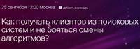 Как получать клиентов из поисковых систем и не бояться смены алгоритмов?