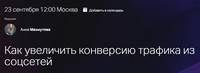 Как увеличить конверсию трафика из соцсетей