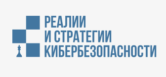 Реалии и стратегии кибербезопасности (РСКБ)
