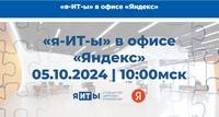«я-ИТ-ы» в офисе «Яндекс»