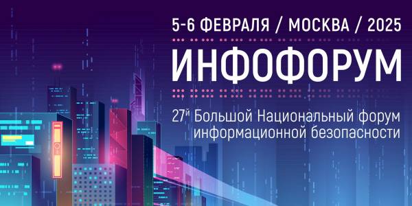 Инфофорум 2025