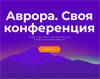 Аврора. Своя конференция