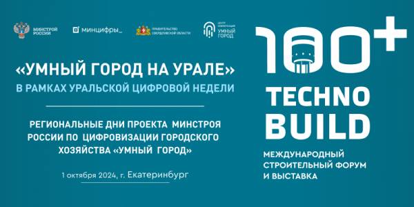 Умный город на Урале