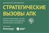 Стратегические вызовы АПК