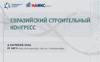 Евразийский строительный конгресс