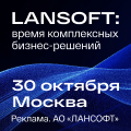 LANSOFT: время комплексных бизнес-решений