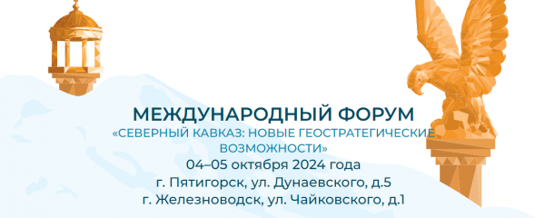 Северный Кавказ: Новые геостратегические возможности