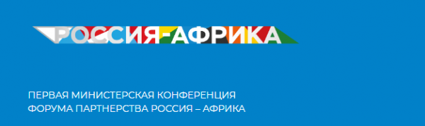 Первая министерская конференция Форума партнерства Россия – Африка (СМИД Россия – Африка)
