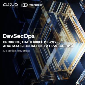 DevSecOps: прошлое, настоящее и будущее анализа безопасности приложений