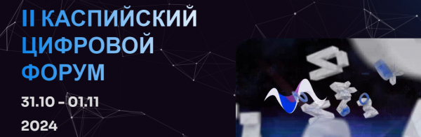 Каспийский цифровой форум 2024